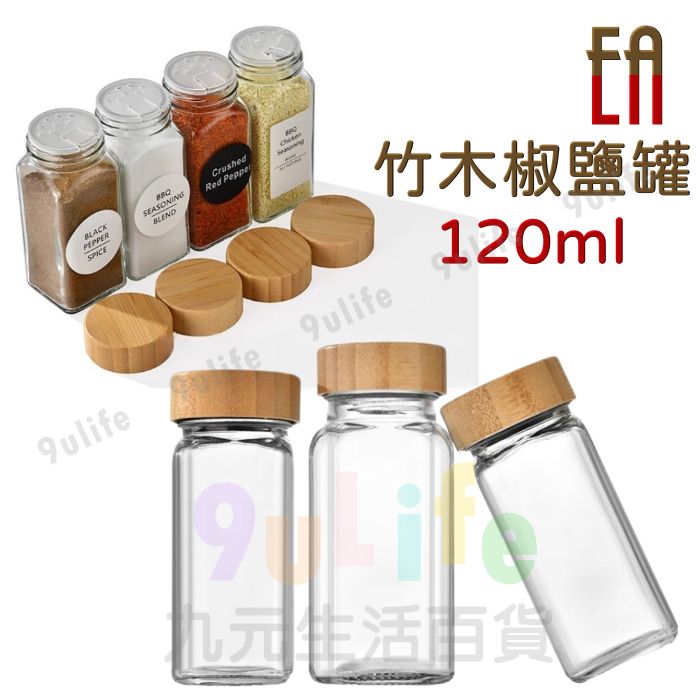 EA 竹木椒鹽罐/120ml 油醋醬料瓶/170ml 醬醋瓶 香料罐 玻璃調味罐
