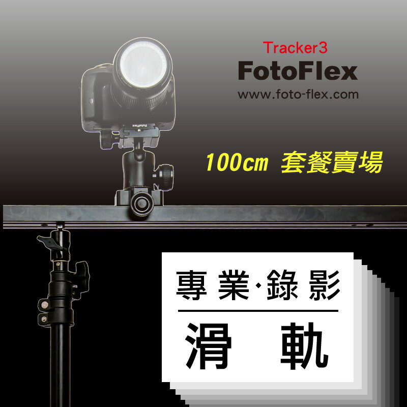 《套餐組合價》FotoFlex追蹤者滑軌Tracker3 100cm 【含腳架雲台套餐】 錄影滑軌 攝影滑軌 線性滑軌導軌 縮時攝影 平移動態錄影婚攝 阻尼刻度*台北有門市