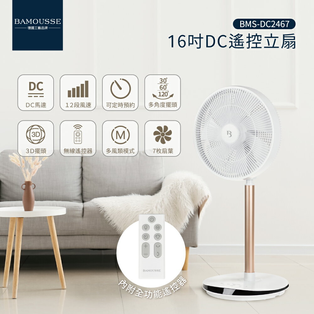 換季優惠 原廠公司現貨【德國巴慕斯Bamousse】BMS-DC2467 16吋立扇 電風扇 電扇