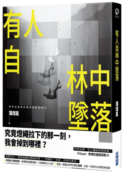 有人自林中墜落【城邦讀書花園】
