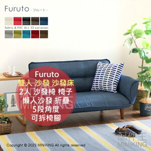 日本代購 Furuto 日本製 雙人 沙發 2人 二人 沙發椅 椅子 沙發床 懶人沙發 折疊 5段角度 可拆椅腳
