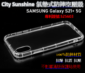 SAMSUNG Galaxy S21+ 5G【CitySUNShine專利高透空壓殼】防震防摔空壓保護軟殼 高透空壓殼 防摔殼