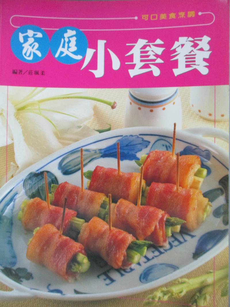 【書寶二手書T1／餐飲_XEO】家庭小套餐_莊珮柔