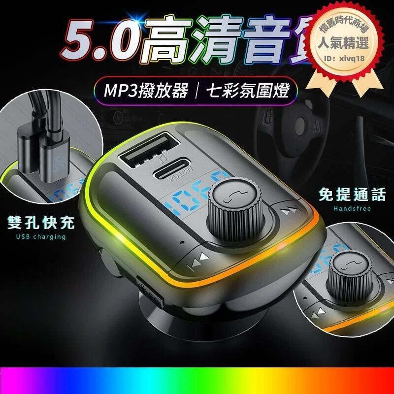 車用快充 車用充電器 多功能車充 老車救星PD18W車用快充 車用藍芽 汽車車充 藍芽播放器 MP3車充
