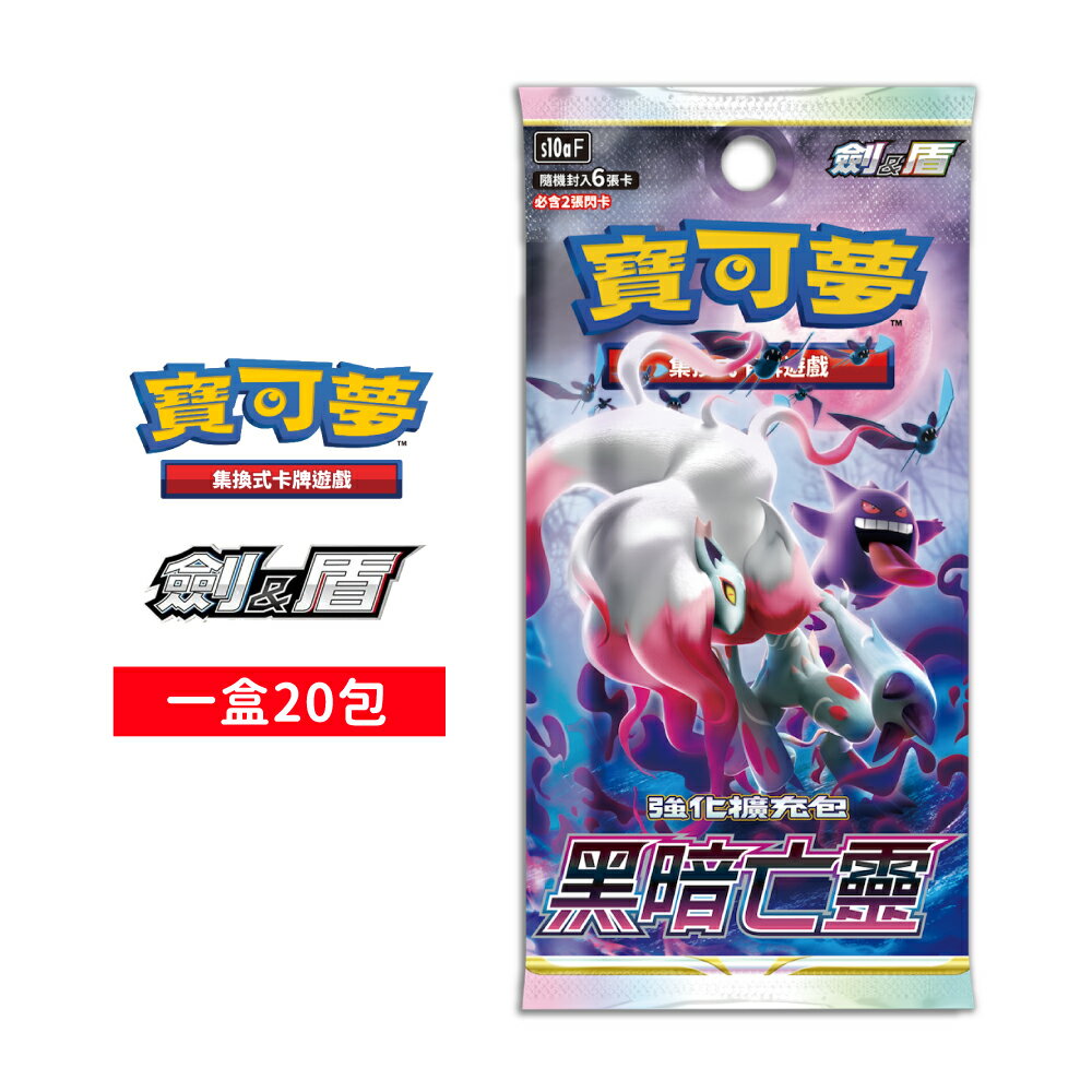 【御玩家】Pokemon寶可夢集換式卡牌 PTCG 劍&盾 強化擴充包「黑暗亡靈」中文版 0