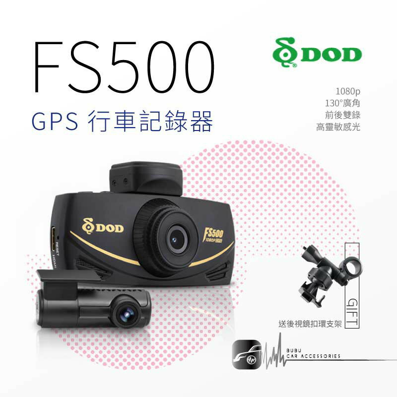 R7d1【DOD FS500】1080p GPS行車記錄器 雙鏡頭 130度廣角 SONY感光 停車監控 送32G+支架