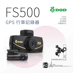 【199超取免運】R7d1【DOD FS500】1080p GPS行車記錄器 雙鏡頭 130度廣角 SONY感光 停車監控 送32G+支架