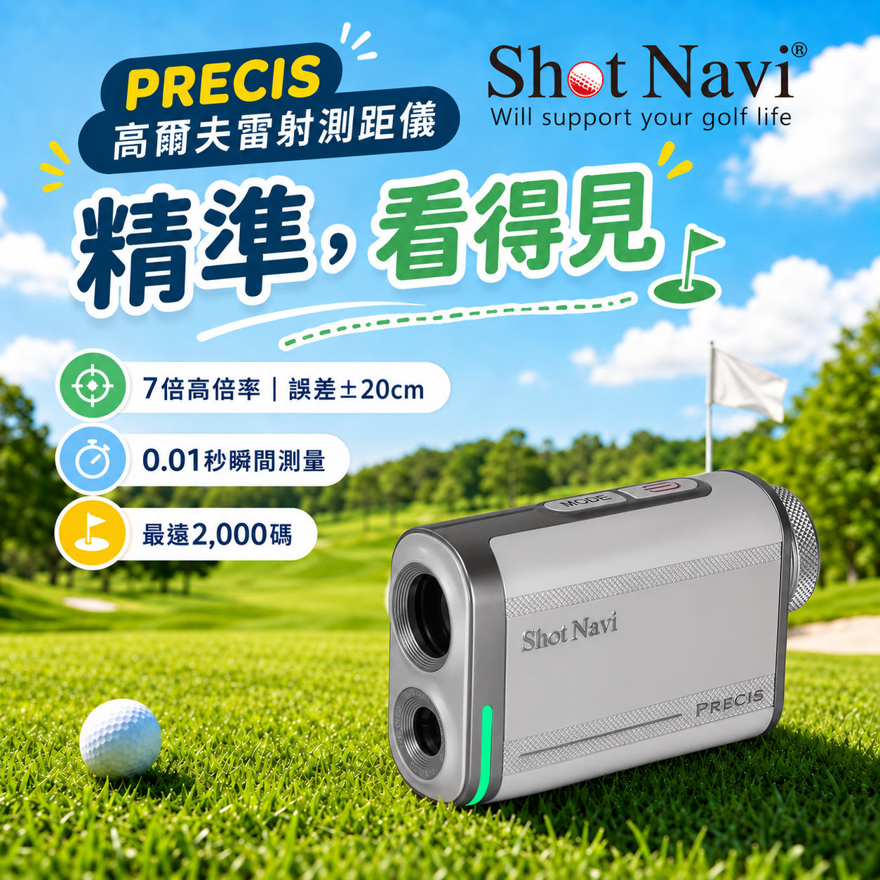 【日本輕型高爾夫雷射測距儀】【日本製】Shot Navi PRECIS 高爾夫雷射測距儀(白)