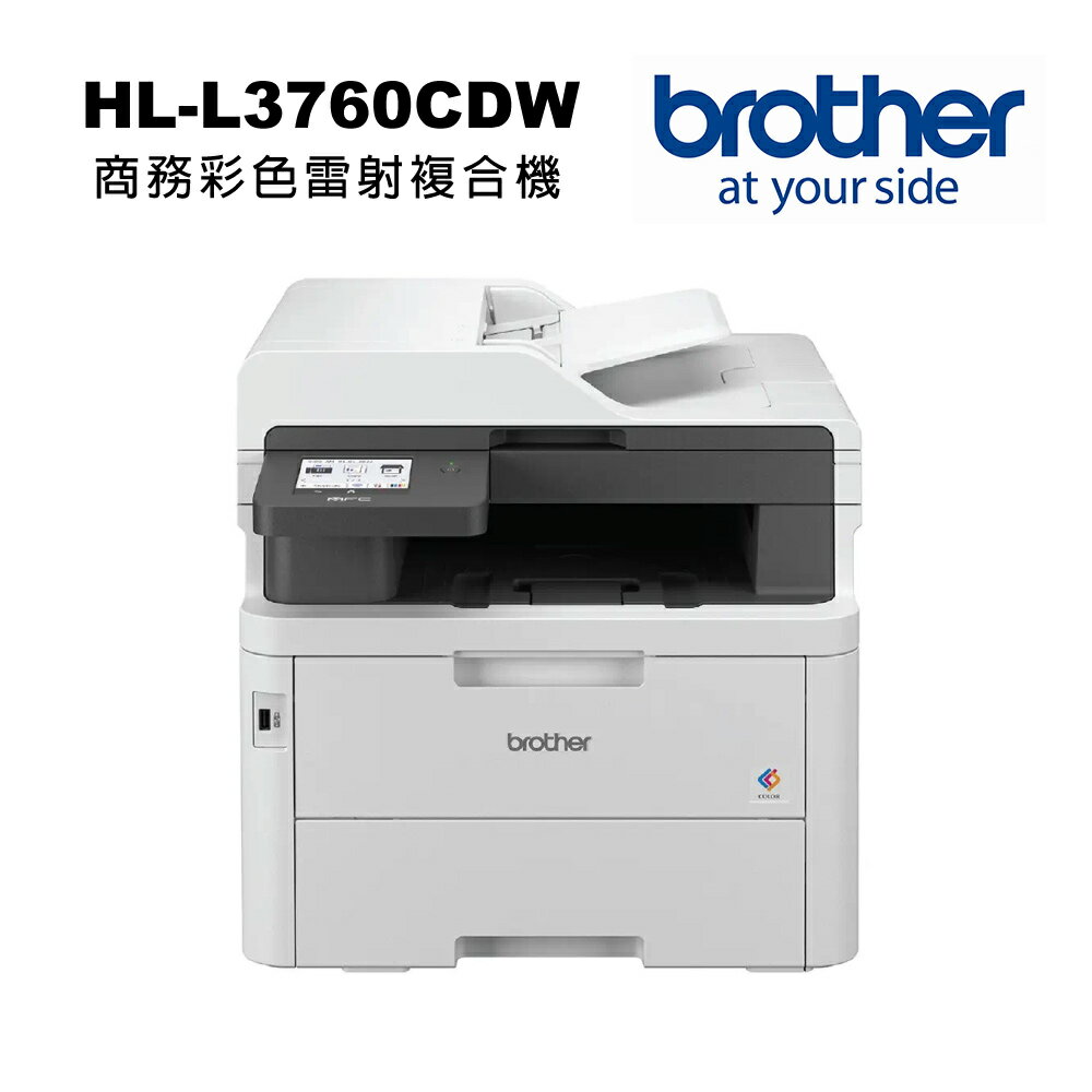 【Brother】MFC-L3760CDW 商務彩色雷射複合機(列印/影印/掃描/傳真)