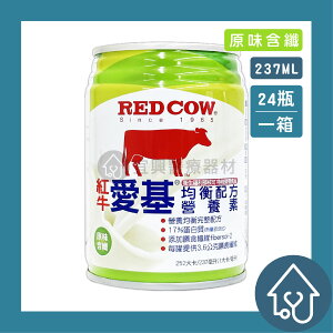 紅牛愛基 均衡營養液【原味含纖】237ml*24罐/箱