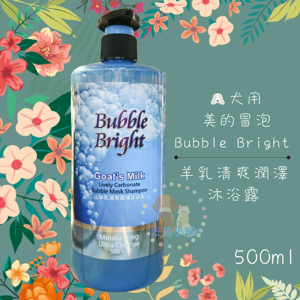 Bubble Bright美的冒泡 犬用【山羊乳清爽潤澤沐浴乳(不搔癢+不打結)】500ML