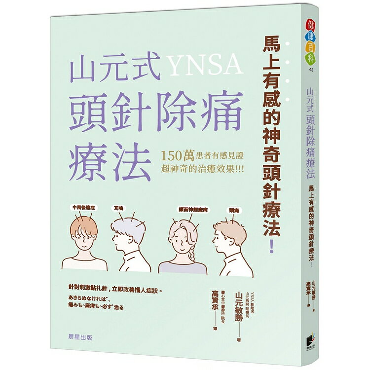 山元式頭針除痛療法馬上有感的神奇頭針療法