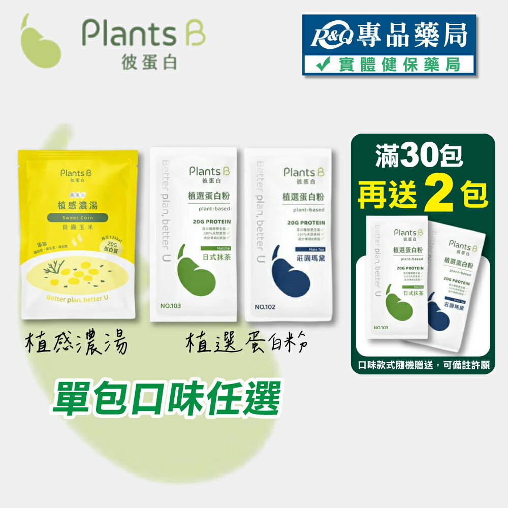 PlantsB彼蛋白 高蛋白植感濃湯  植選蛋白粉 (口味任選) 35g/包 專品藥局