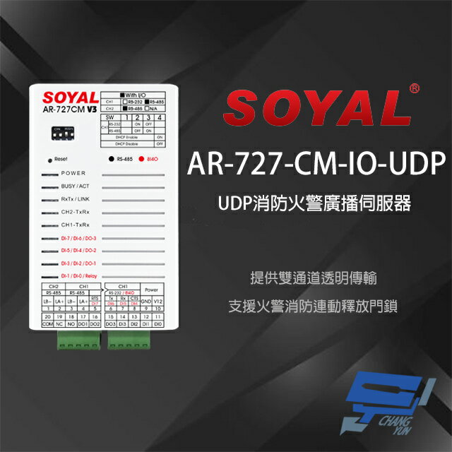 昌運監視器 SOYAL AR-727CM-IO-UDP UDP消防火警廣播 串列網路伺服器【APP下單跨店最高22%點數回饋】
