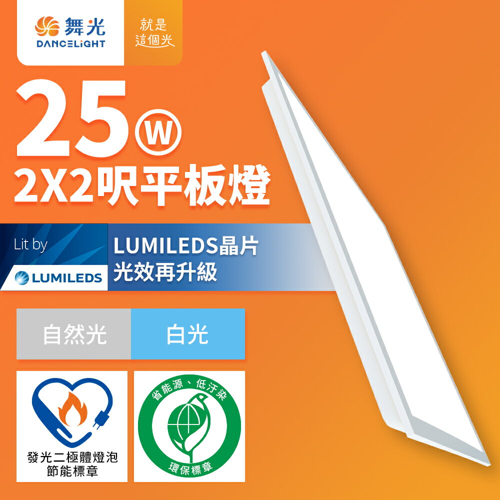 買一送一【DanceLight 舞光】節能/環保雙認證 LED平板燈 2呎X2呎 25W輕鋼架面板燈 白光5700K(D-PD25D57-EGR1)