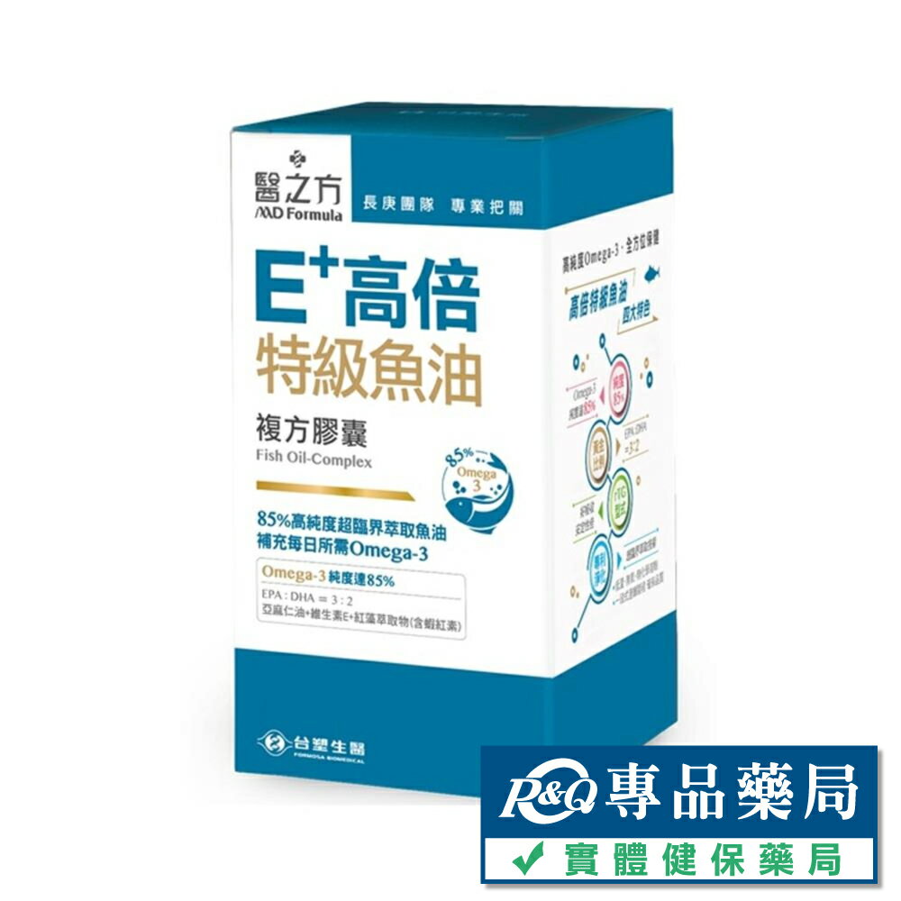 台塑生醫 醫之方 E+高倍特級魚油複方膠囊 60粒/盒 專品藥局【2025065】