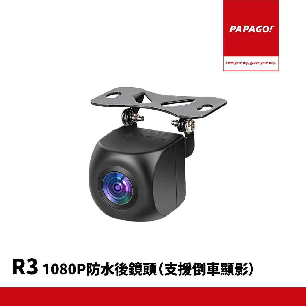 PAPAGO/R3/1080P/防水倒車後鏡頭(含後拉線)/倒車顯影/Waygo 880專用倒車後鏡頭