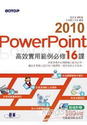 PowerPoint 2010高效實用範例必修16課 (超值附贈影音教學)