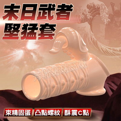 末日武者堅猛套-膚(震動)-情趣用品 屌環 老二環 成人玩具 加長套 老二套 男用