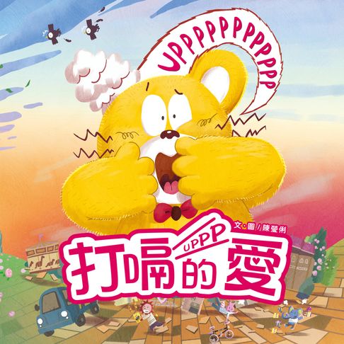 【有聲書】打嗝的愛 0