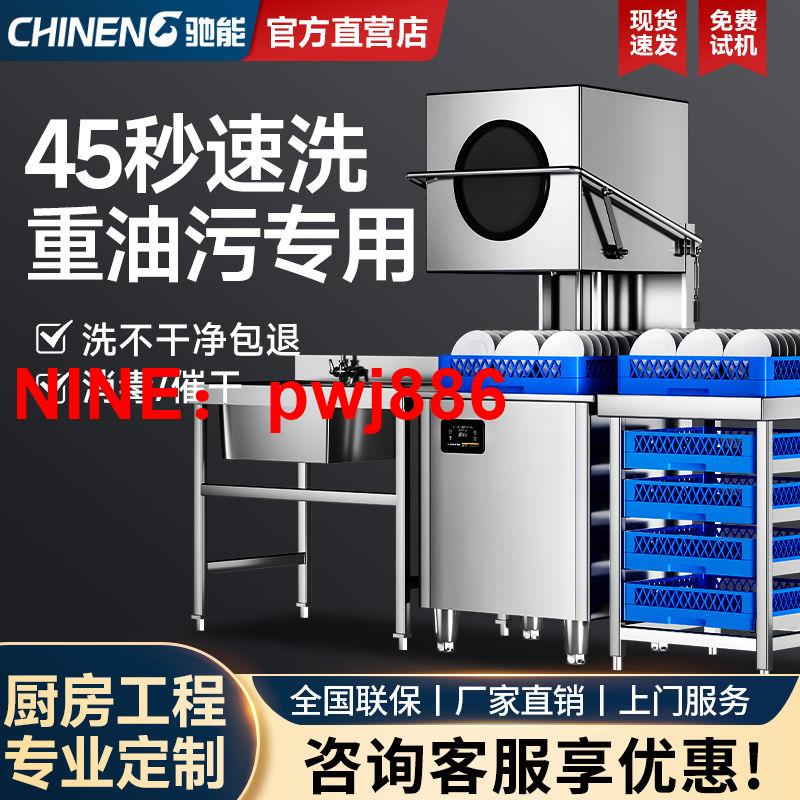 [臺灣公司貨 可開發票]馳能揭蓋式大容量洗碗機商用全自動大型飯店酒店食堂專用刷碗杯機