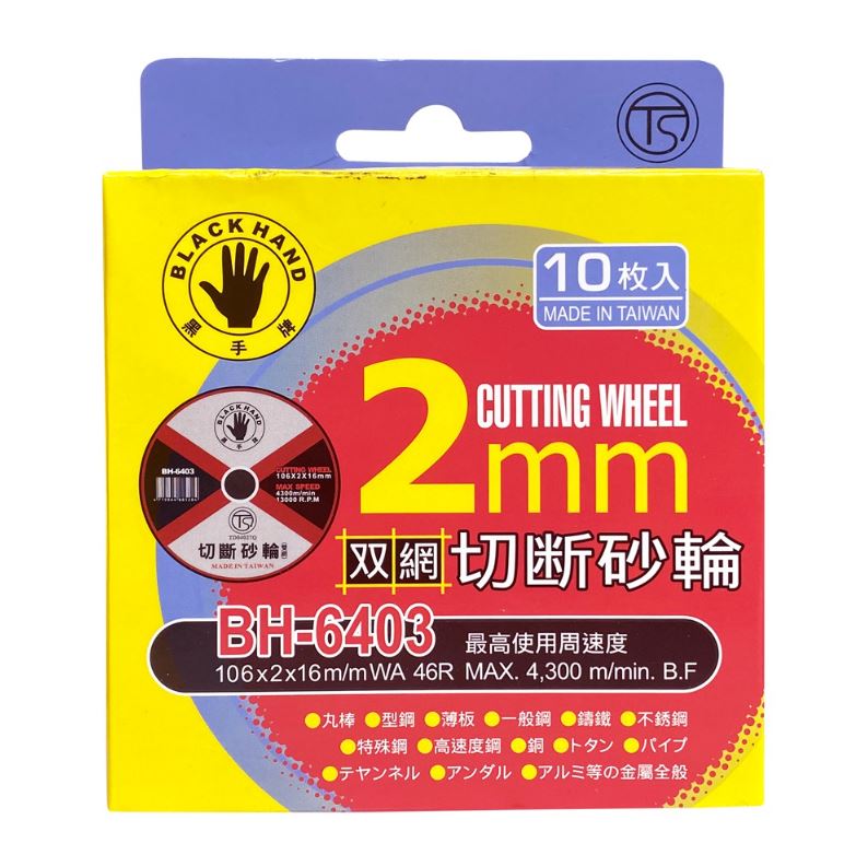 臺灣製 黑手牌 專業用 整盒 4" 切斷砂輪 砂輪片 整盒 切斷片 砂輪片 4吋 不鏽鋼 雙網 BH-6403