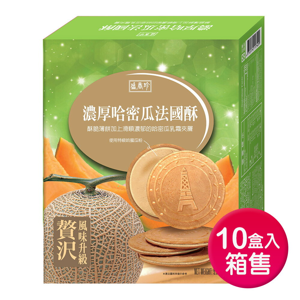 【盛香珍】 濃厚法國酥系列-哈密瓜口味168gX10盒入/箱 0