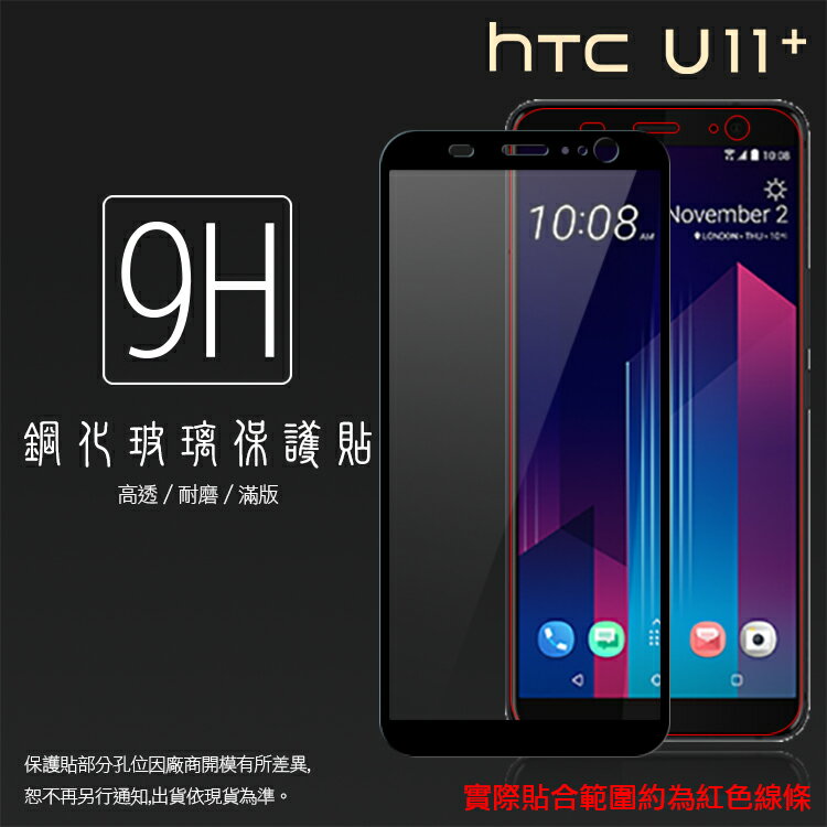 HTC U11+ U11 Plus 2Q4D100 滿版 鋼化玻璃保護貼/高透保護貼/9H/鋼貼/鋼化貼/玻璃貼/耐磨