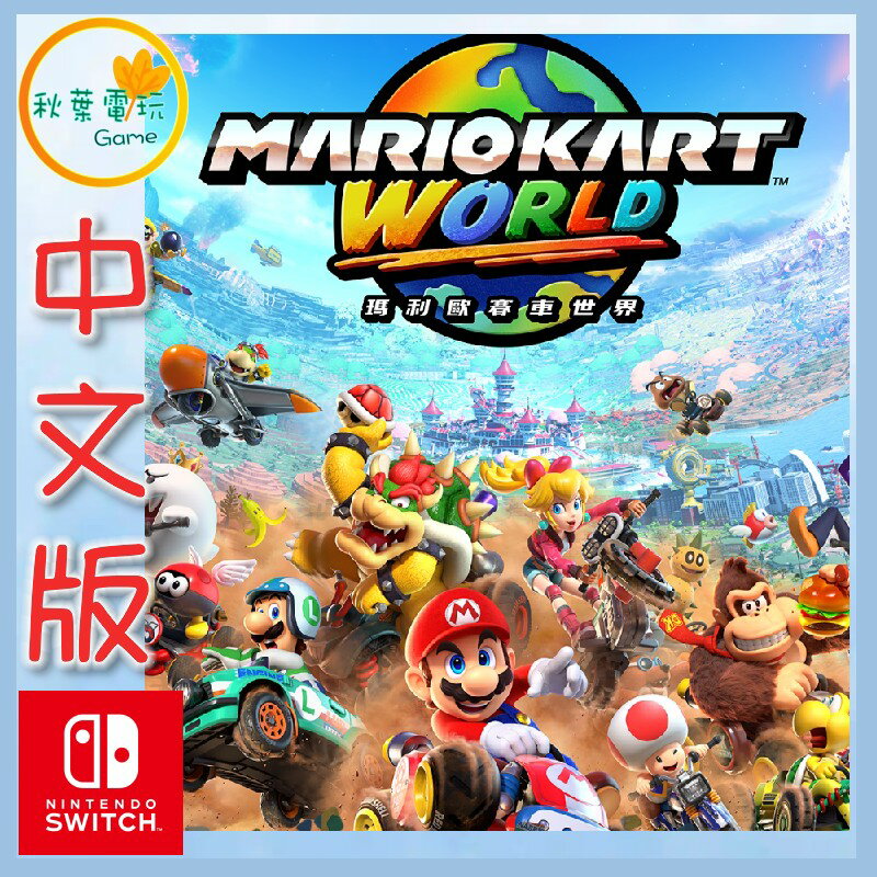 ●秋葉電玩●預購 Nintendo Switch 2 瑪利歐賽車世界 NS2 7-9月預計發售
