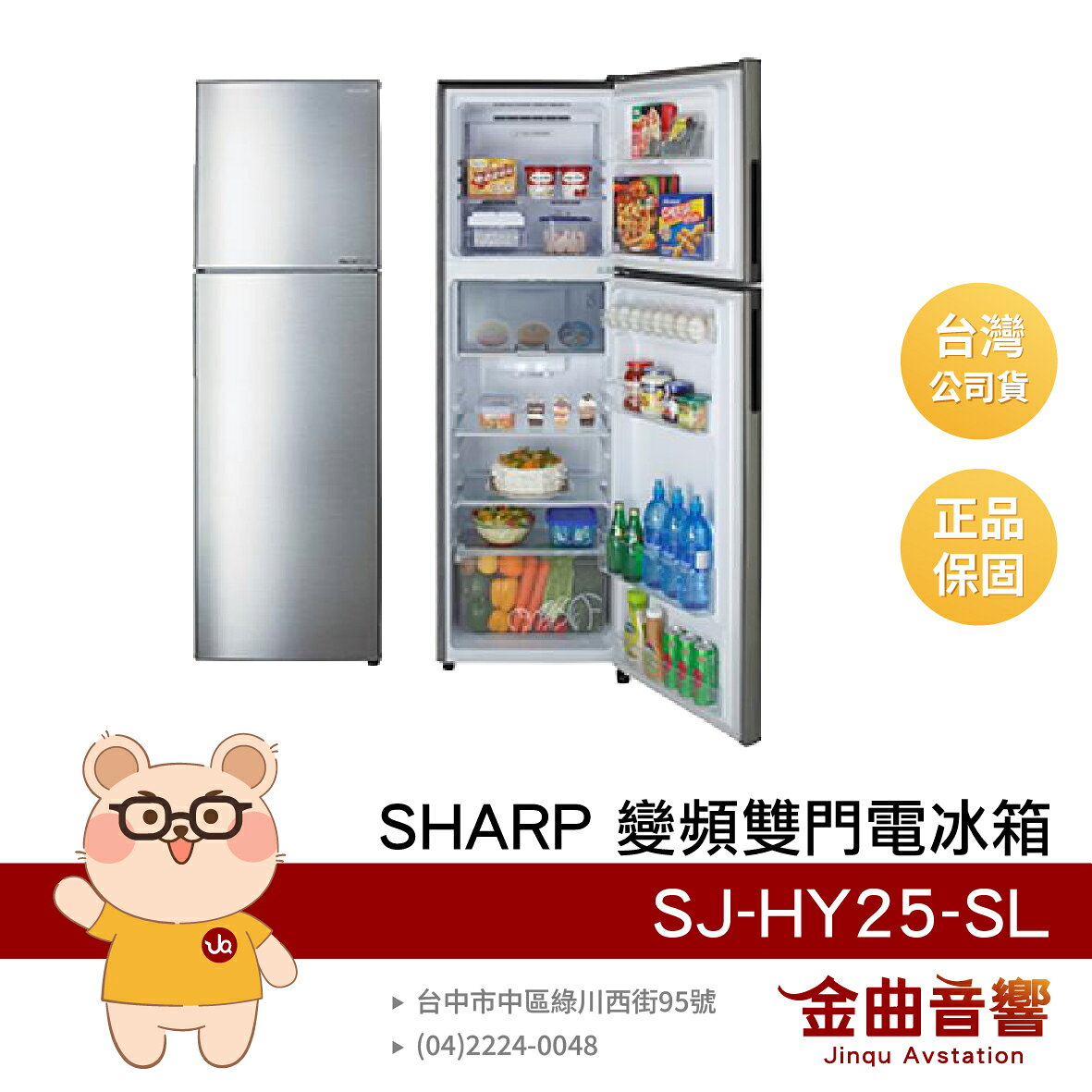 SHARP 夏普 SJ-HY25-SL 能源效率第1級 253L 奈米銀觸媒 抗臭 變頻雙門電冰箱 | 金曲音響