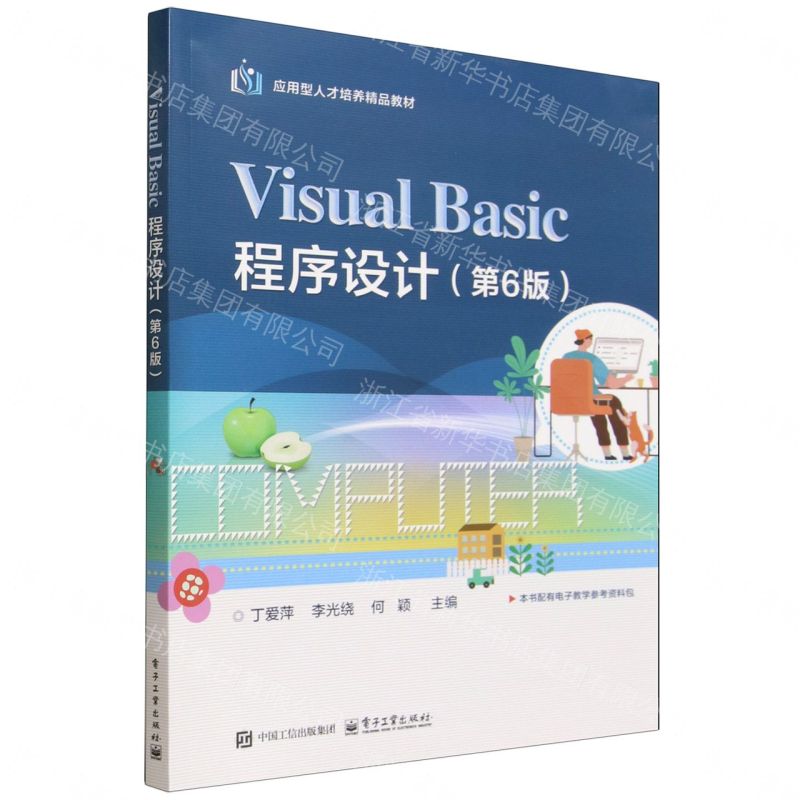 【預購】Visual Basic程式設計(第6版應用型人才培養精品教材)丨天龍圖書簡體字專賣店丨9787121530166 (tl2612)