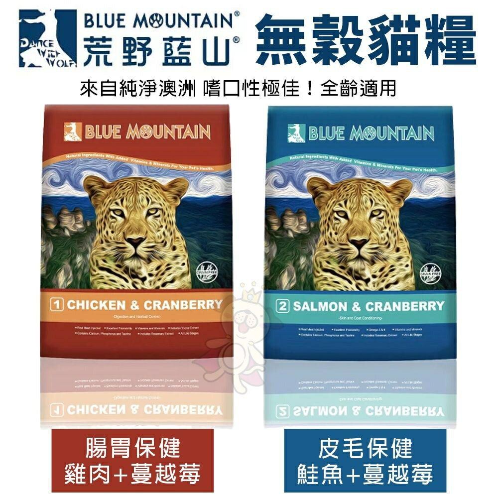 Blue Mountain 荒野藍山 無穀貓糧【免運】2.2LB-14LB 腸胃保健/皮毛保健 貓糧『WANG』