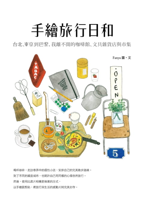 【電子書】手繪旅行日和：台北、東京到巴黎，我離不開的咖啡館、文具雜貨店與市集