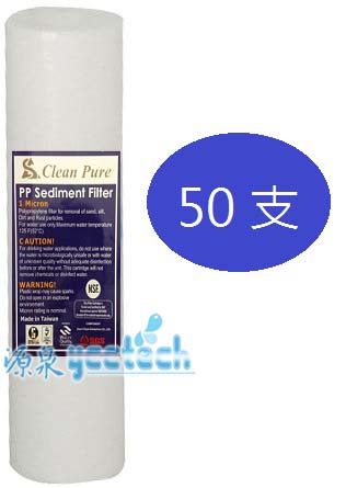 NSF認證台製1微米纖維棉質濾心(1 Micron) ●一次購整箱50支，優惠價:1500元●