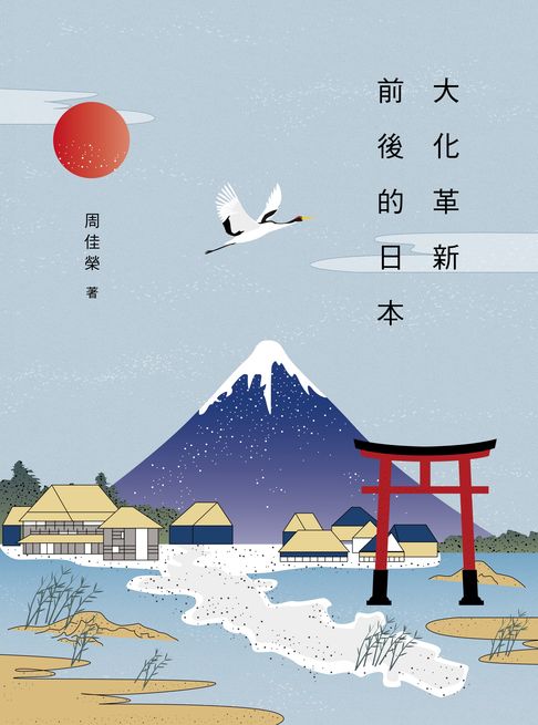 【電子書】大化革新前後的日本