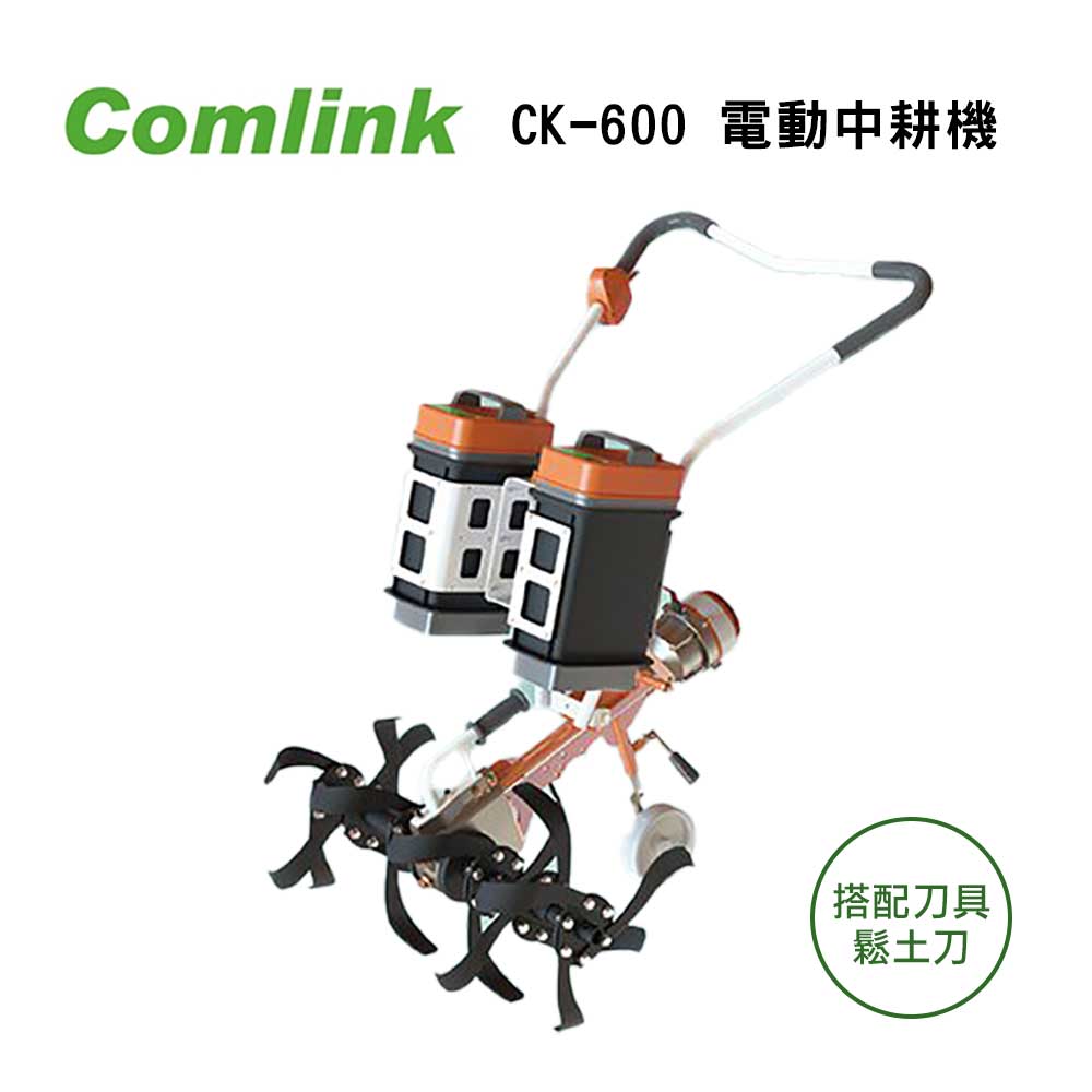 東林 CK-600 電動中耕機＋(V9-20.8AHx2＋4A充電器x2)【台灣製造】出貨時間5～7天