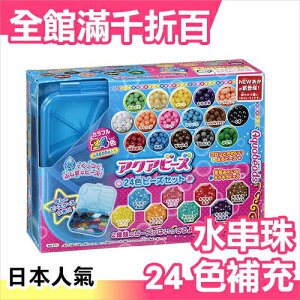 日本 EPOCH 創意 DIY 玩具 夢幻星星水串珠 24色補充包 禮物【小福部屋】
