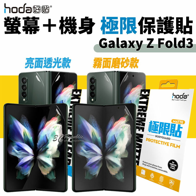 hoda 極限貼 背貼 正面貼 螢幕貼 保護貼 透明貼 機身貼 亮面 霧面 Galaxy Z Fold 3【APP下單8%點數回饋】