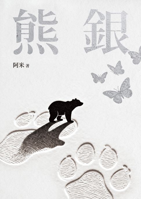 熊銀【電子書】