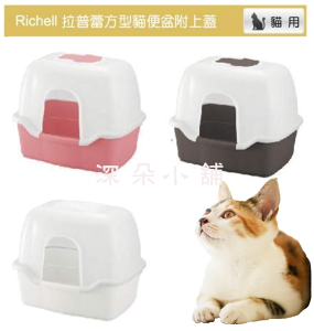 日本Richell 利其爾 卡羅方型附上蓋貓便盆 超大貓便盆 肥貓加蓋便盆 共有三色 好用實用