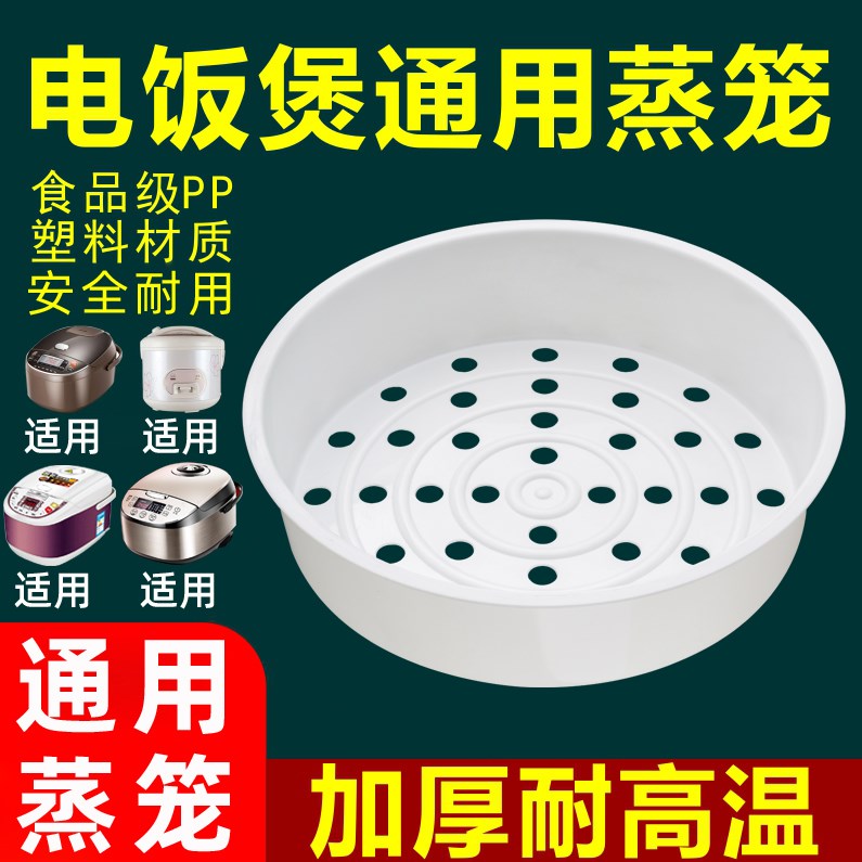 家用塑膠厚電飯煲蒸籠通用3l4l5l6升2不銹鋼飯鍋球釜蒸屜蒸格蒸架
