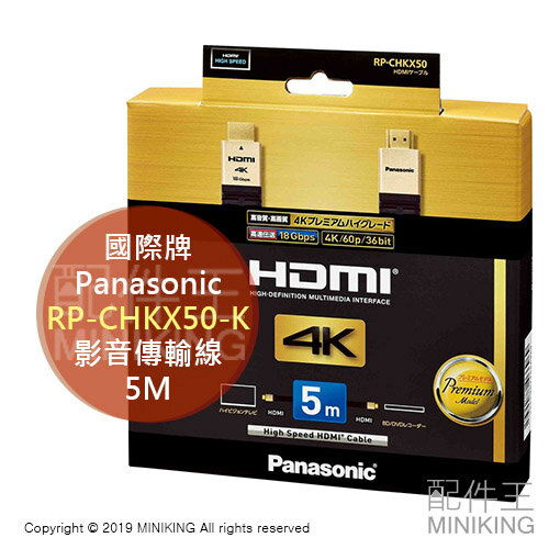日本代購 空運 Panasonic 國際牌 RP-CHKX50-K HDMI 影音傳輸線 4K PREMIUM 長5M