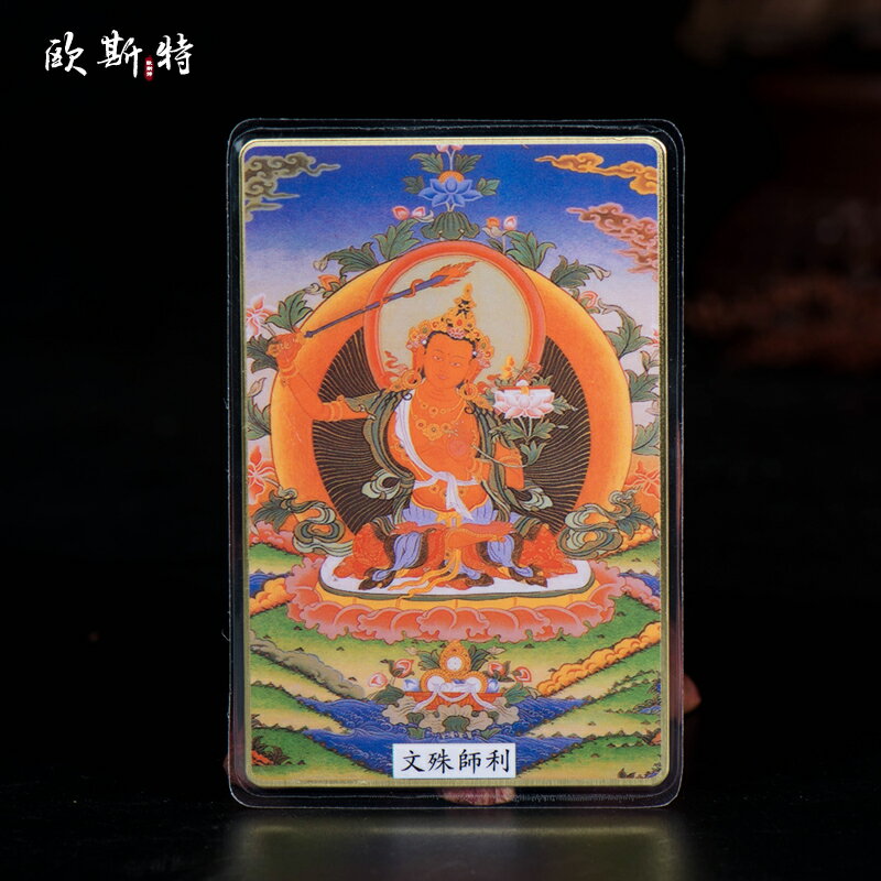 隨身純銅佛卡 佛教用品銅箔卡片 文殊師利 佛像 西藏小唐卡