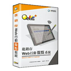 【QBOSS】進銷存 WEB 行動盤點系統【三井3C】