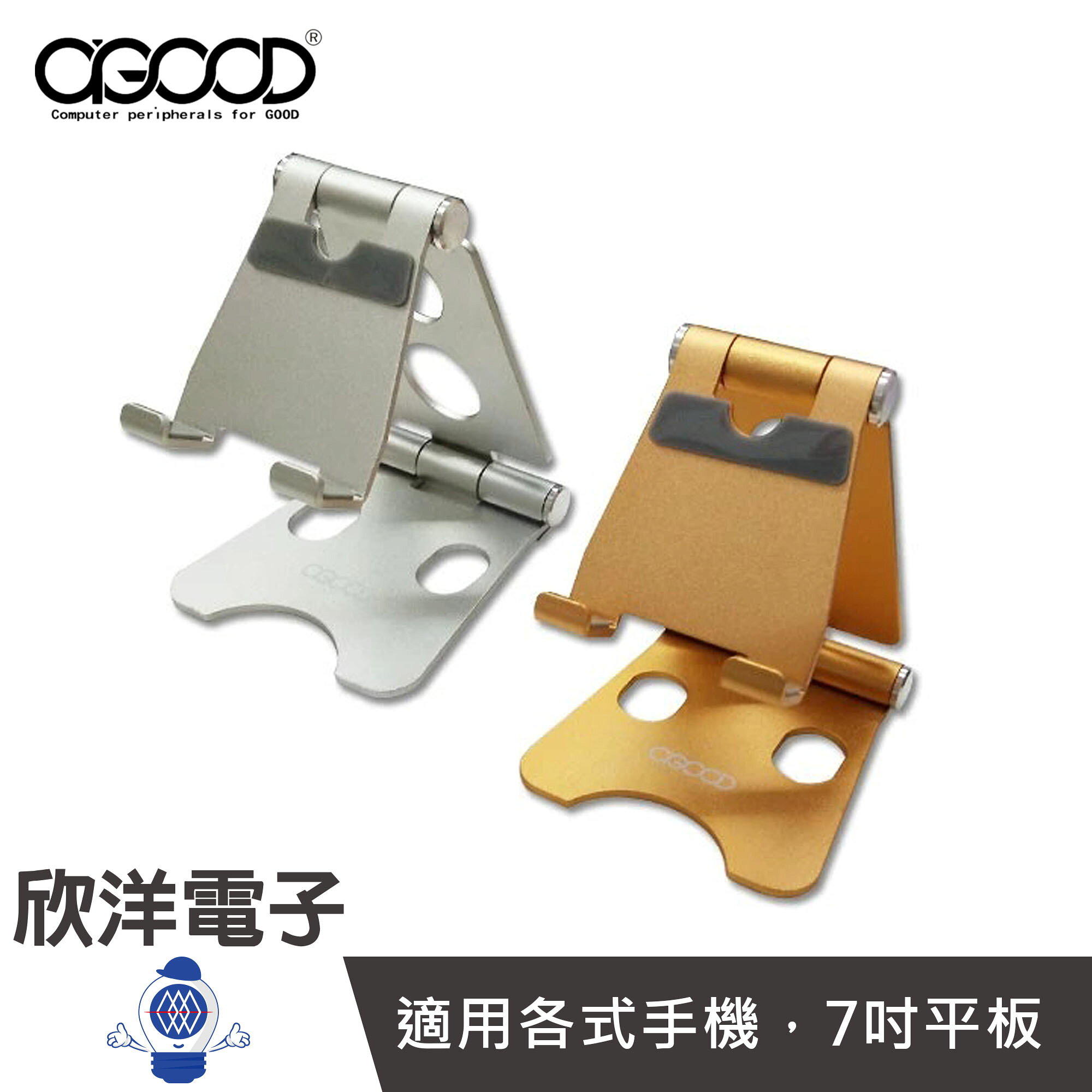 ※ 欣洋電子 ※ AGOOD 鋁合金摺疊支架 (AG-CJ14)手機/平板通用