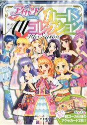 偶像傳說!偶像卡大全 2016年第四季附偶像卡