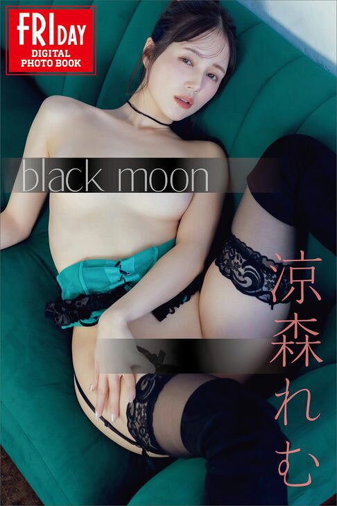 涼森れむ ｂｌａｃｋ ｍｏｏｎ ＦＲＩＤＡＹデジタル寫真集【電子書】