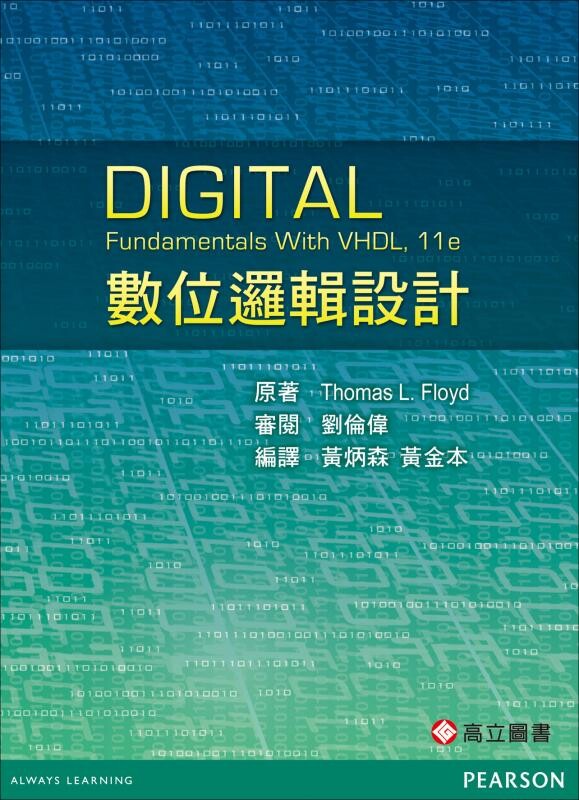 數位邏輯設計 (Floyd: Digital Fundamentals with VHDL 11/E) (2版) Floyd 2016 高立
