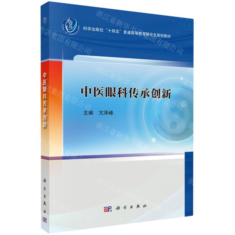 中醫眼科傳承創新(科學出版社十四五普通高等教育研究生規劃教材)丨天龍圖書簡體字專賣店丨9787030818683 (tl2514)