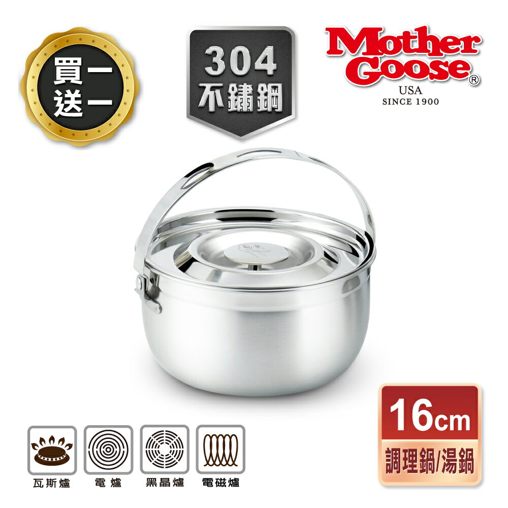 【美國MotherGoose 鵝媽媽】304不鏽鋼 凱芮調理鍋16cm/2入